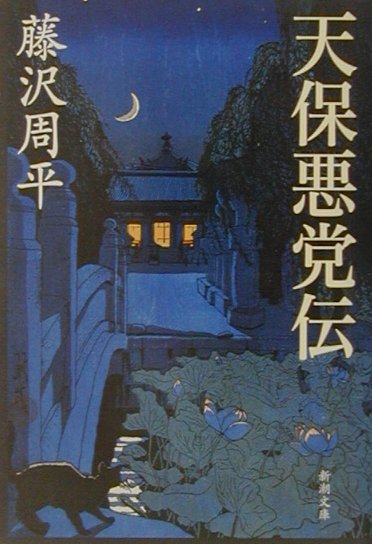 天保悪党伝