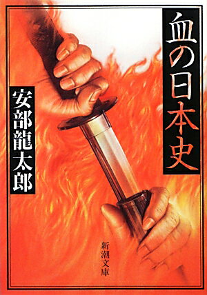 血の日本史