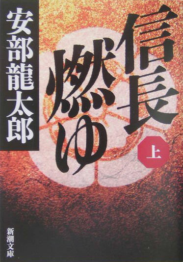信長燃ゆ 上