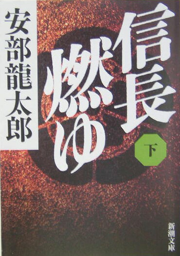 信長燃ゆ 下