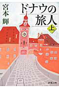 ドナウの旅人 上