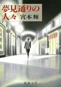 夢見通りの人々