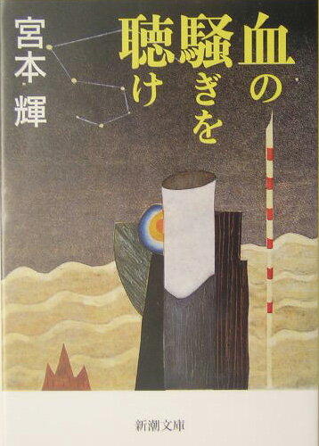 血の騒ぎを聴け