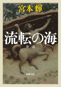 流転の海