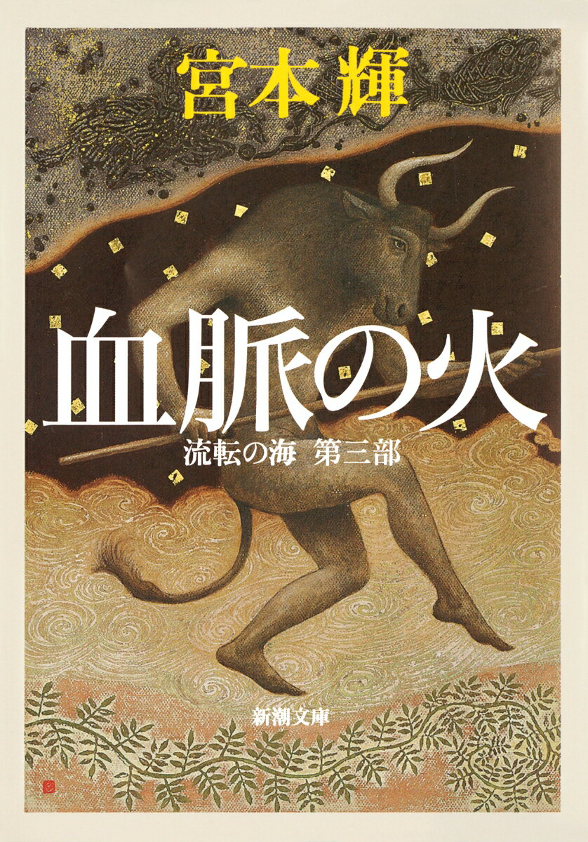 血脈の火
