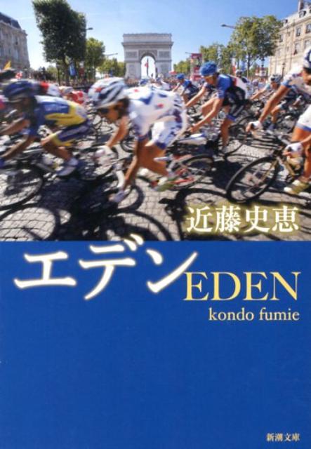 エデン