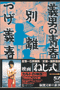 義男の青春・別離