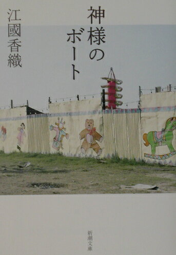 神様のボート