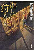淋しい狩人