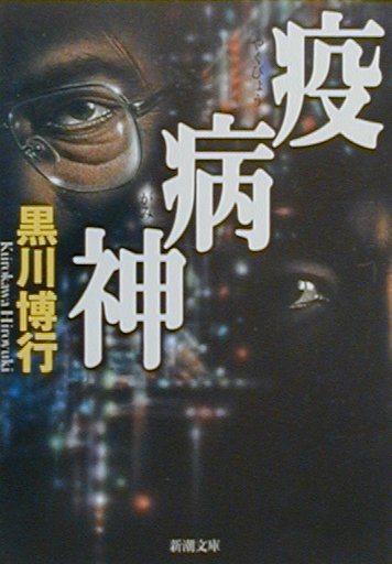 疫病神