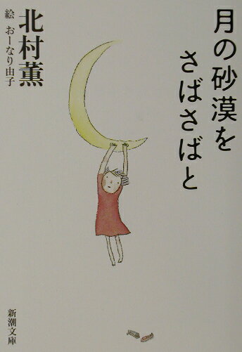月の砂漠をさばさばと