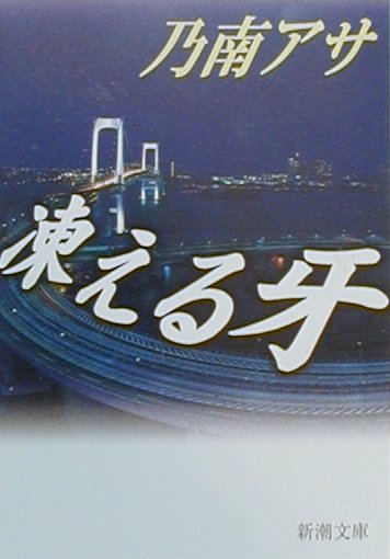 凍える牙