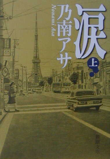 涙（上巻）