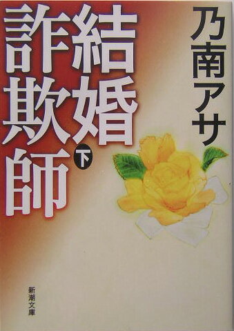 結婚詐欺師 下