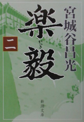 楽毅（二）