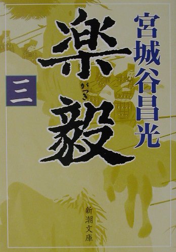 楽毅（三）