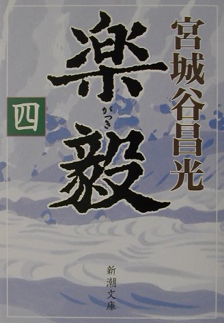 楽毅（四）