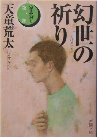 幻世の祈り