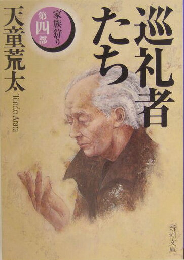 巡礼者たち