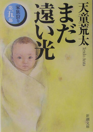 まだ遠い光