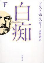 白痴 下
