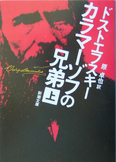 カラマーゾフの兄弟 上