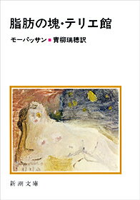 脂肪の塊・テリエ館