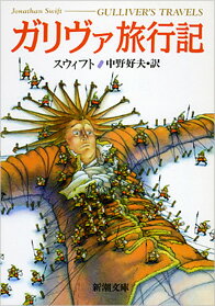 ガリヴァ旅行記