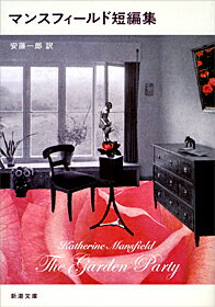 マンスフィールド短編集