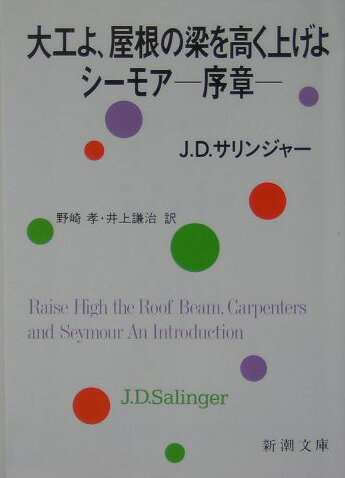 大工よ，屋根の梁を高く上げよ シーモアー序章