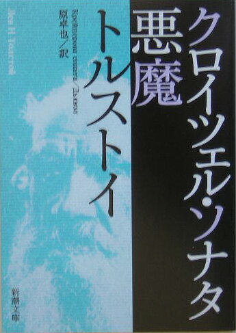 クロイツェル・ソナタ 悪魔