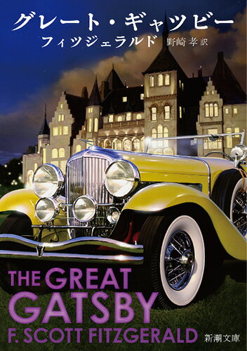グレート・ギャツビー
