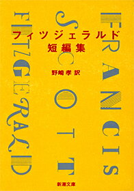 フィツジェラルド短編集