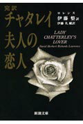 チャタレイ夫人の恋人☆（完訳）☆