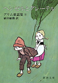 ヘンゼルとグレーテル
