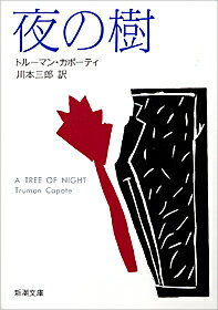 夜の樹