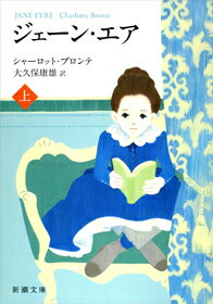 ジェーン・エア 上