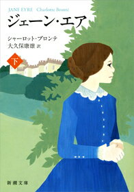 ジェーン・エア 下