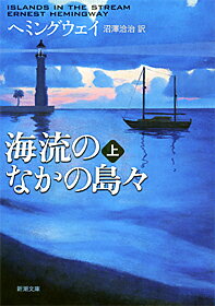海流のなかの島々 上
