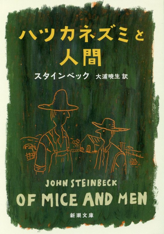 ハツカネズミと人間