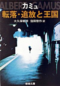 転落・追放と王国
