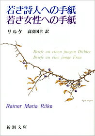 若き詩人への手紙・若き女性への手紙