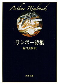 ランボー詩集