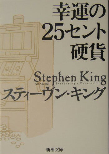 幸運の25セント硬貨