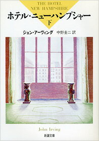 ホテル・ニューハンプシャー 下