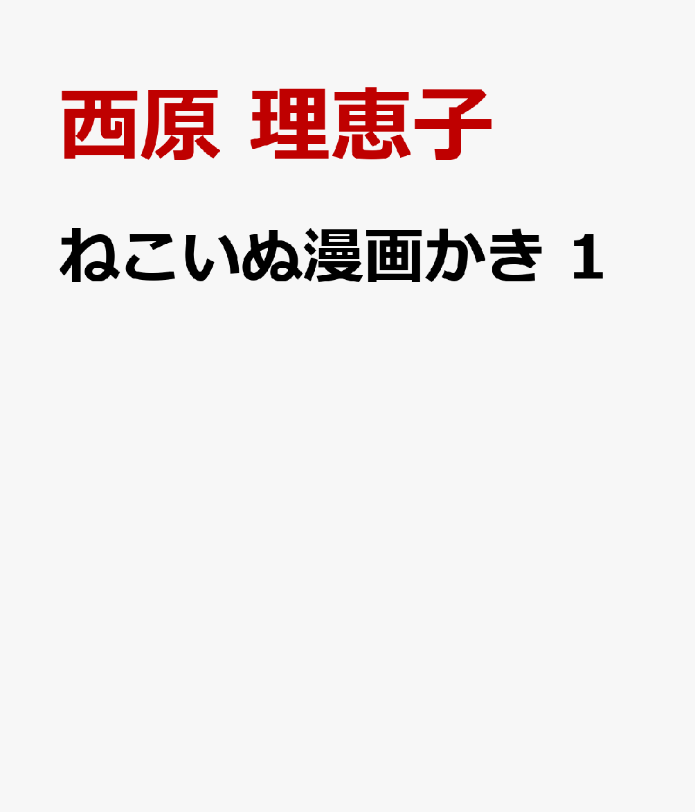 ねこいぬ漫画かき 1