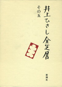 井上ひさし全芝居（その5）