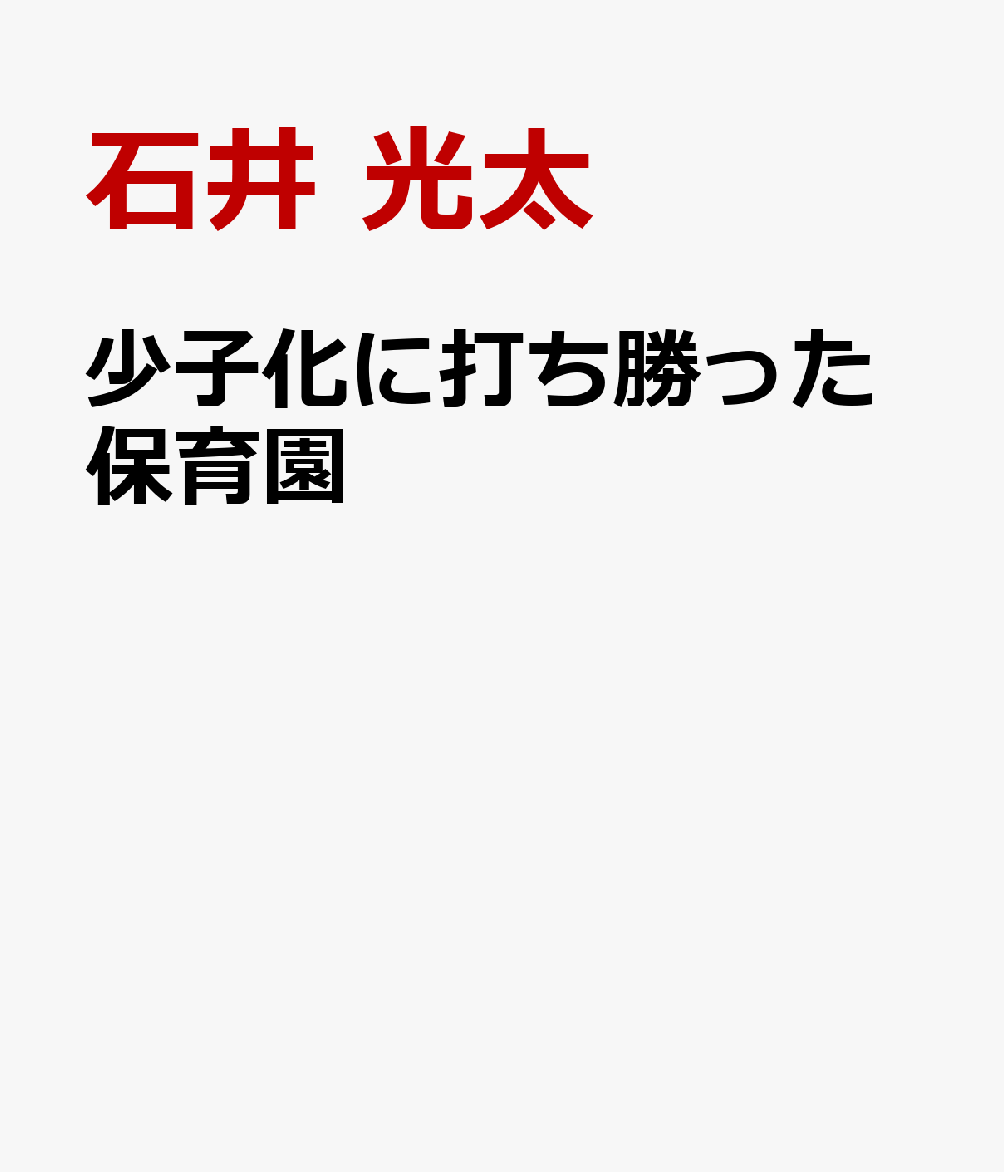 少子化に打ち勝った保育園
