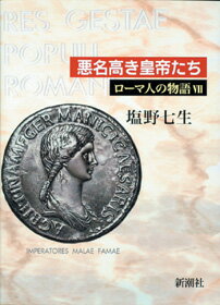 ローマ人の物語（7）