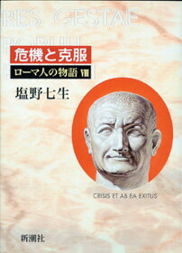 ローマ人の物語（8）